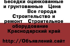 Беседки оцинкованные и грунтованные › Цена ­ 11 500 - Все города Строительство и ремонт » Строительное оборудование   . Краснодарский край